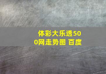 体彩大乐透500网走势图 百度